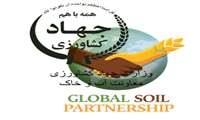 عضویت و آغاز همکاری ایران در پروژه مشارکت جهانی خاک سازمان فائو