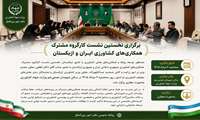 برگزاری نخستین نشست کارگروه مشترک همکاری های کشاورزی ایران و ازبکستان 