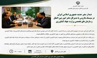دیدار سفیر جدید جمهوری اسلامی ایران در مینسک بلاروس با مدیر کل دفتر امور بین الملل و سازمان های تخصصی وزارت جهاد کشاورزی 