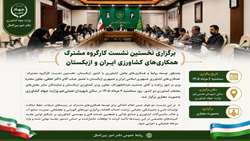 برگزاری نخستین نشست کارگروه مشترک همکاری های کشاورزی ایران و ازبکستان 