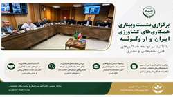 برگزاری نشست وبیناری همکاری‌های کشاورزی ایران و اروگوئه با تأکید بر توسعه همکاری‌های فنی، تحقیقاتی و تجاری