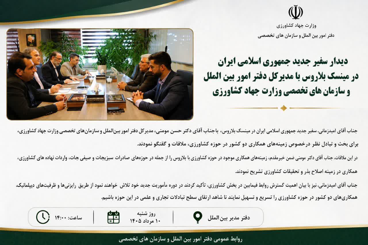 دیدار سفیر جدید جمهوری اسلامی ایران در مینسک بلاروس با مدیر کل دفتر امور بین الملل و سازمان های تخصصی وزارت جهاد کشاورزی 
