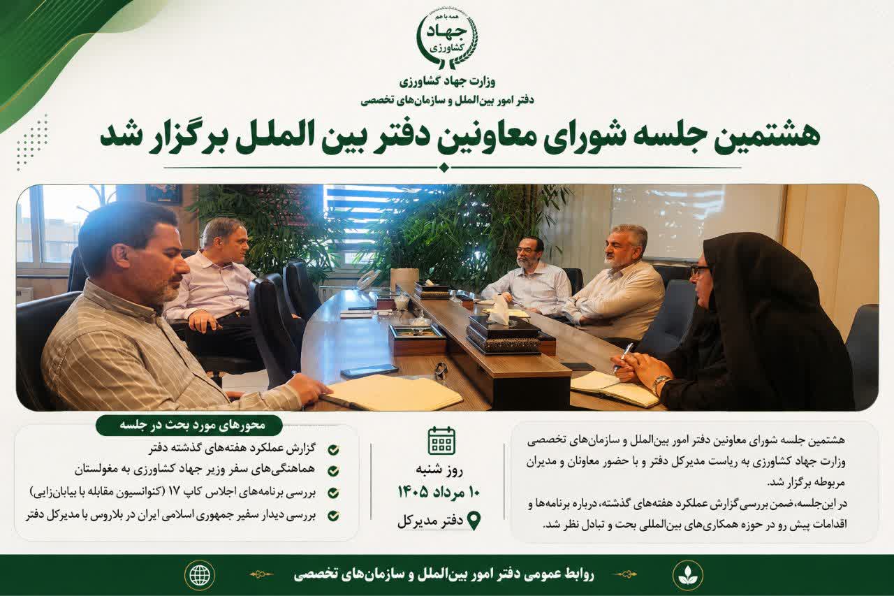 هشتمین جلسه شورای معاونین دفتر بین الملل برگزار شد 
